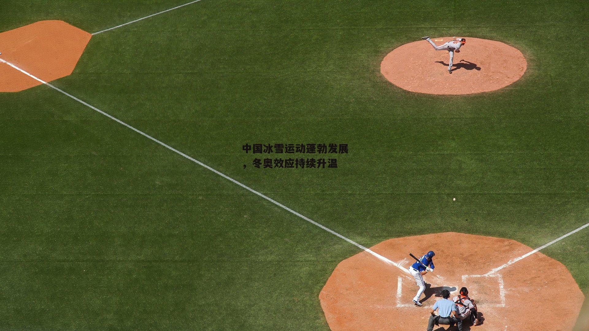 中国冰雪运动蓬勃发展，冬奥效应持续升温