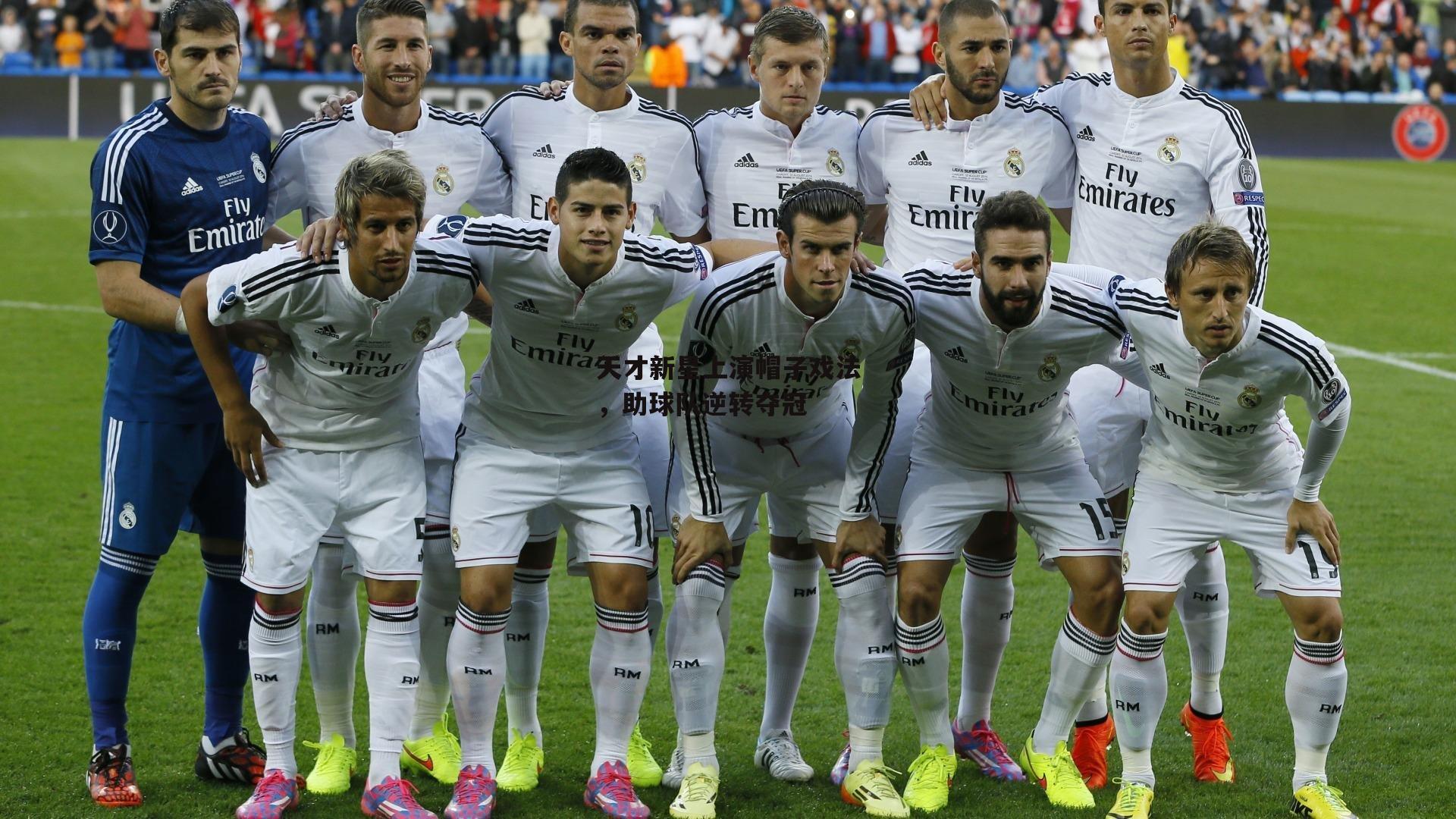 天才新星上演帽子戏法，助球队逆转夺冠