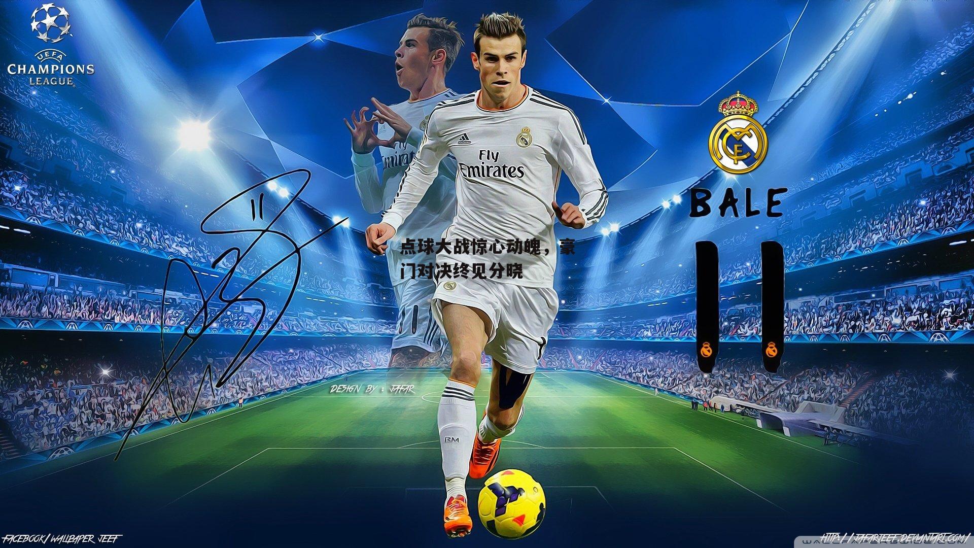 点球大战惊心动魄,豪门对决终见分晓