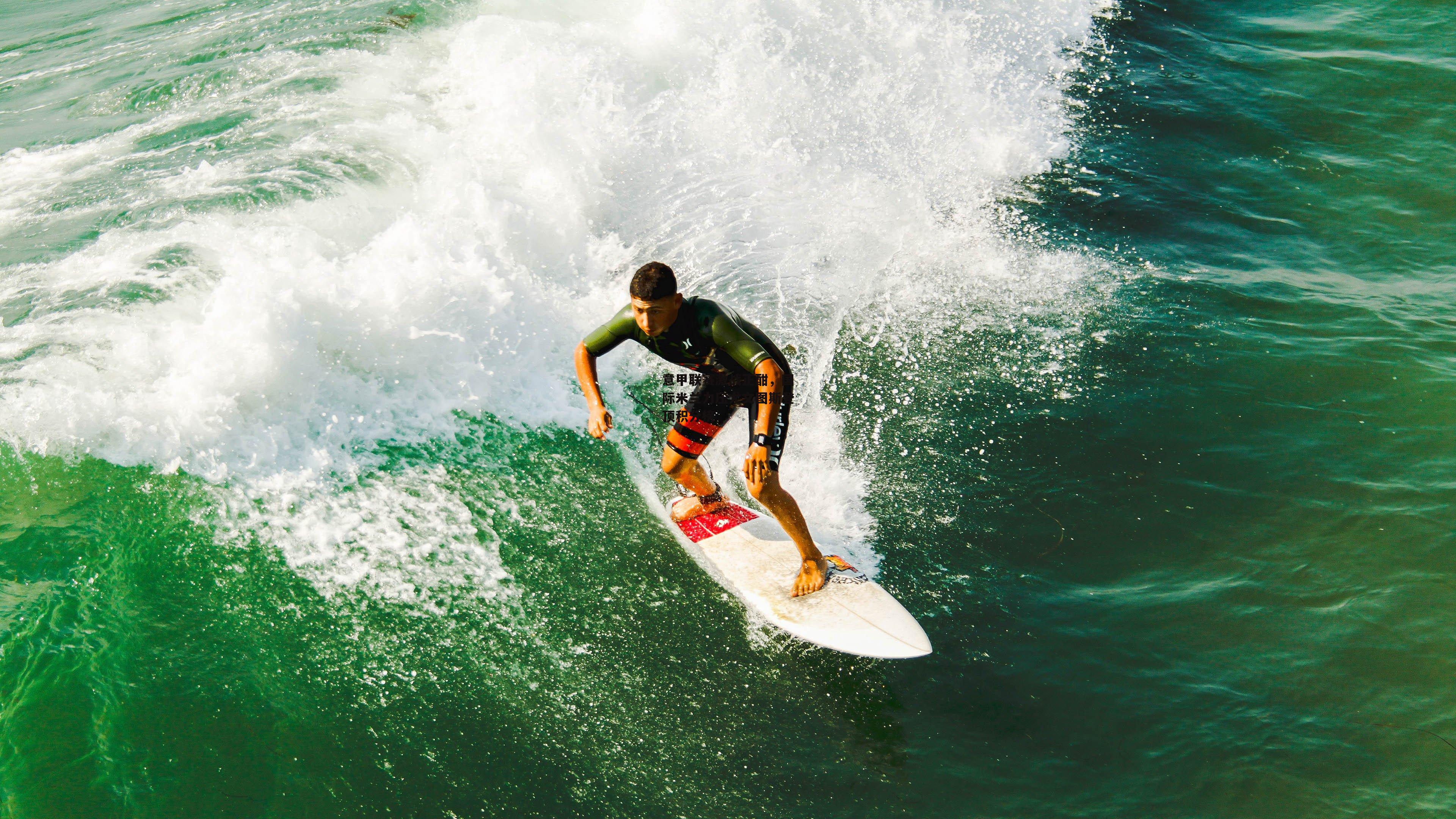 意甲联赛激战正酣,国际米兰力压尤文图斯登顶积分榜