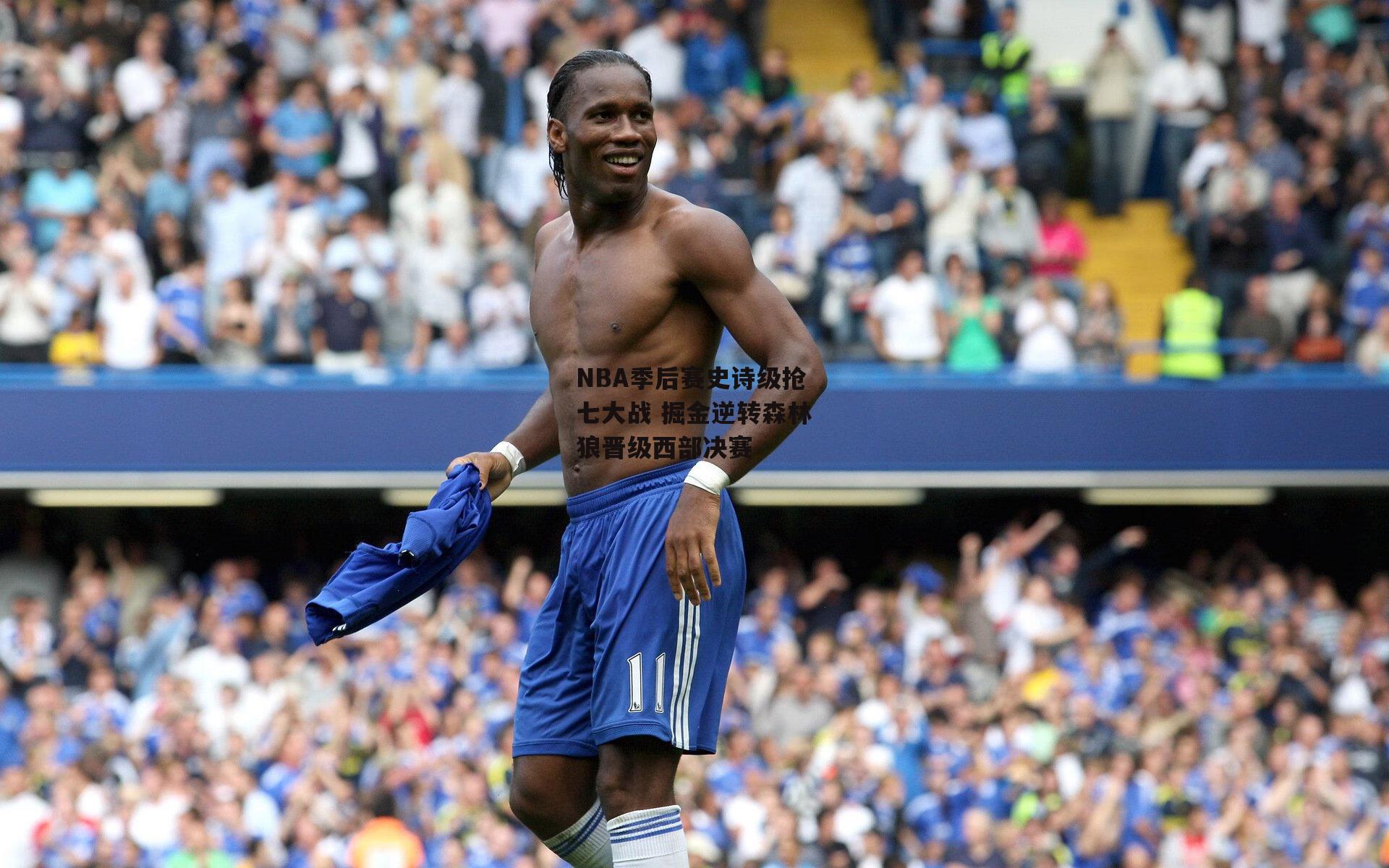 NBA季后赛史诗级抢七大战 掘金逆转森林狼晋级西部决赛