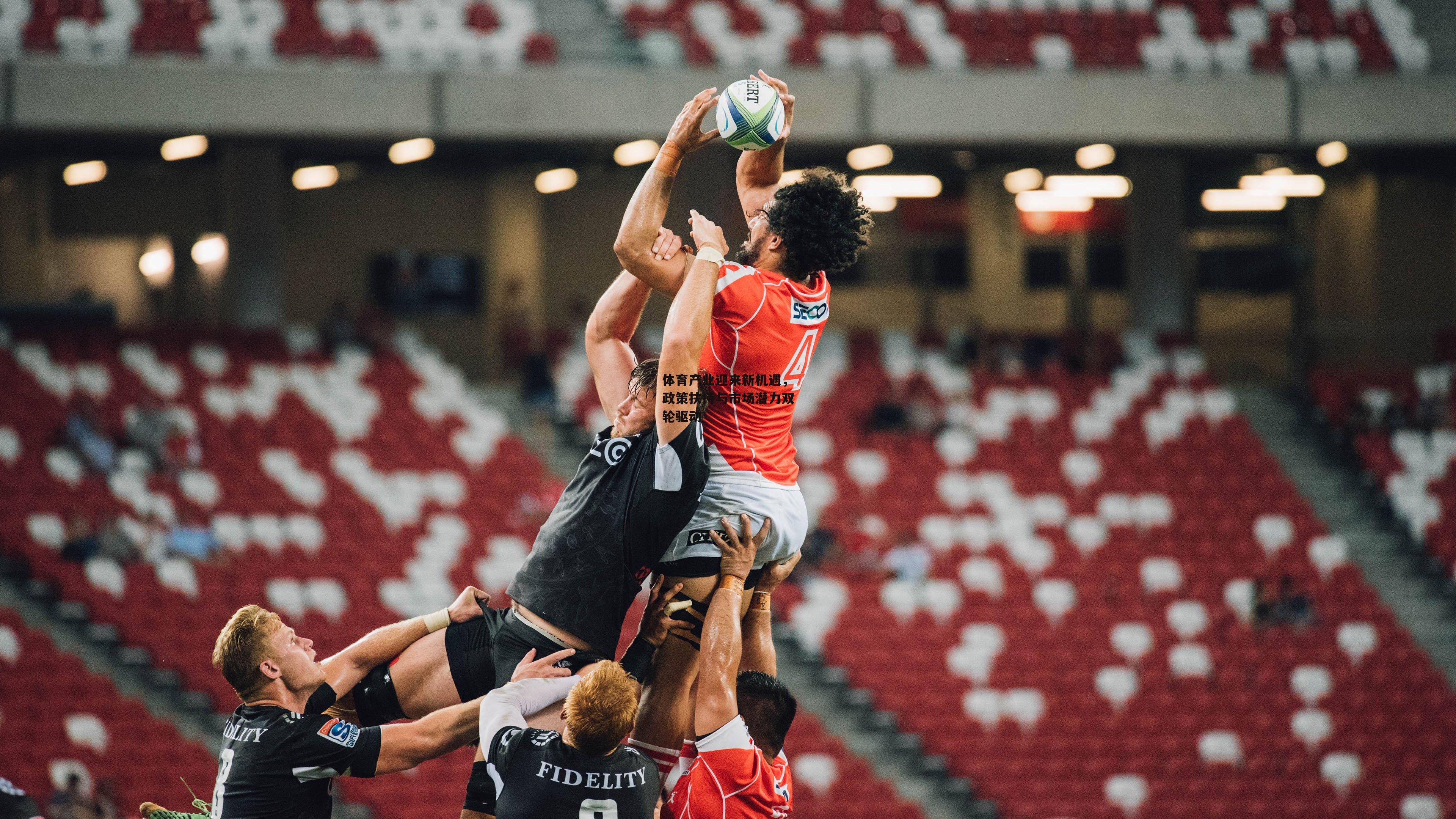 体育产业迎来新机遇,政策扶持与市场潜力双轮驱动