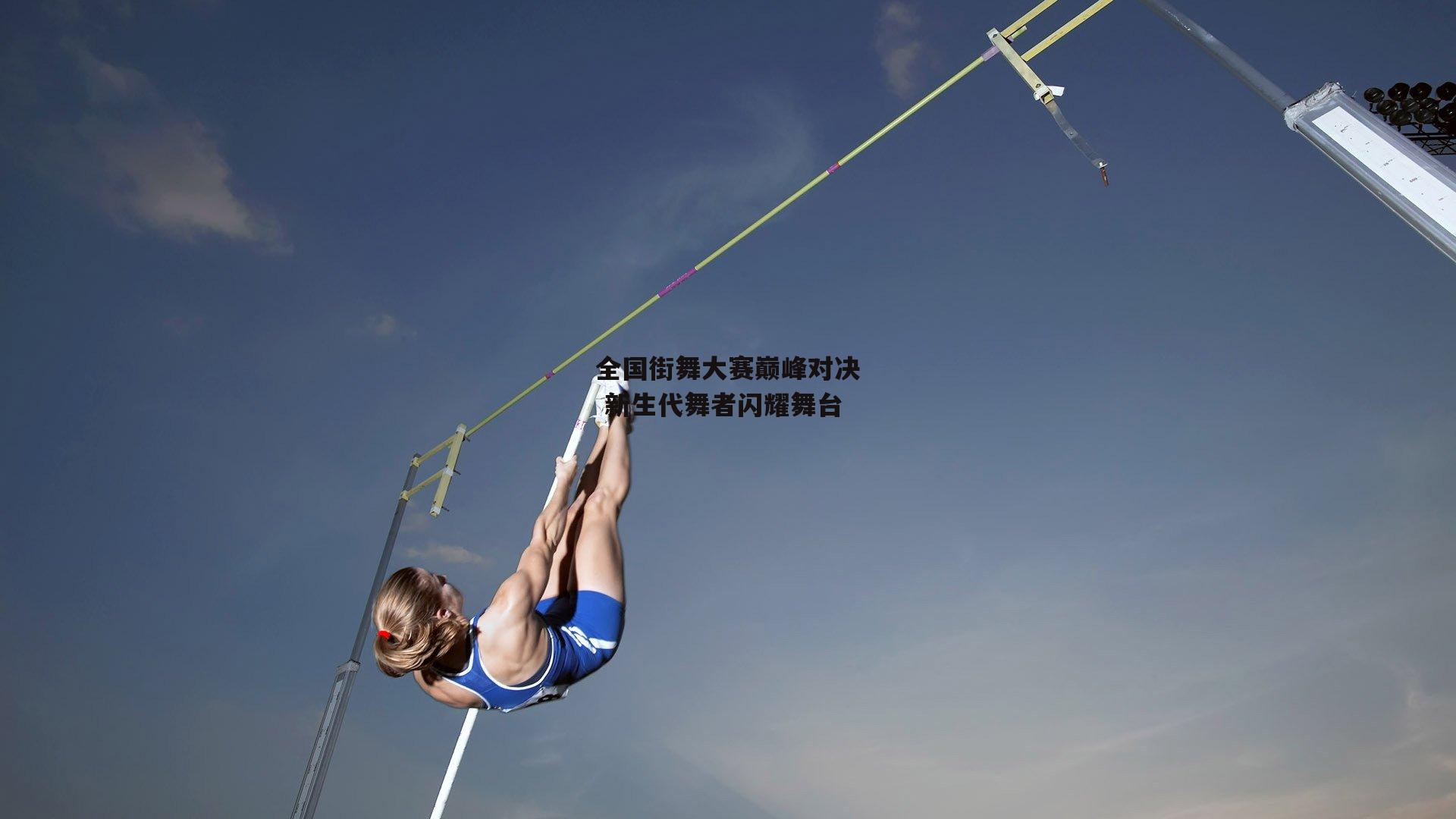 全国街舞大赛巅峰对决 新生代舞者闪耀舞台