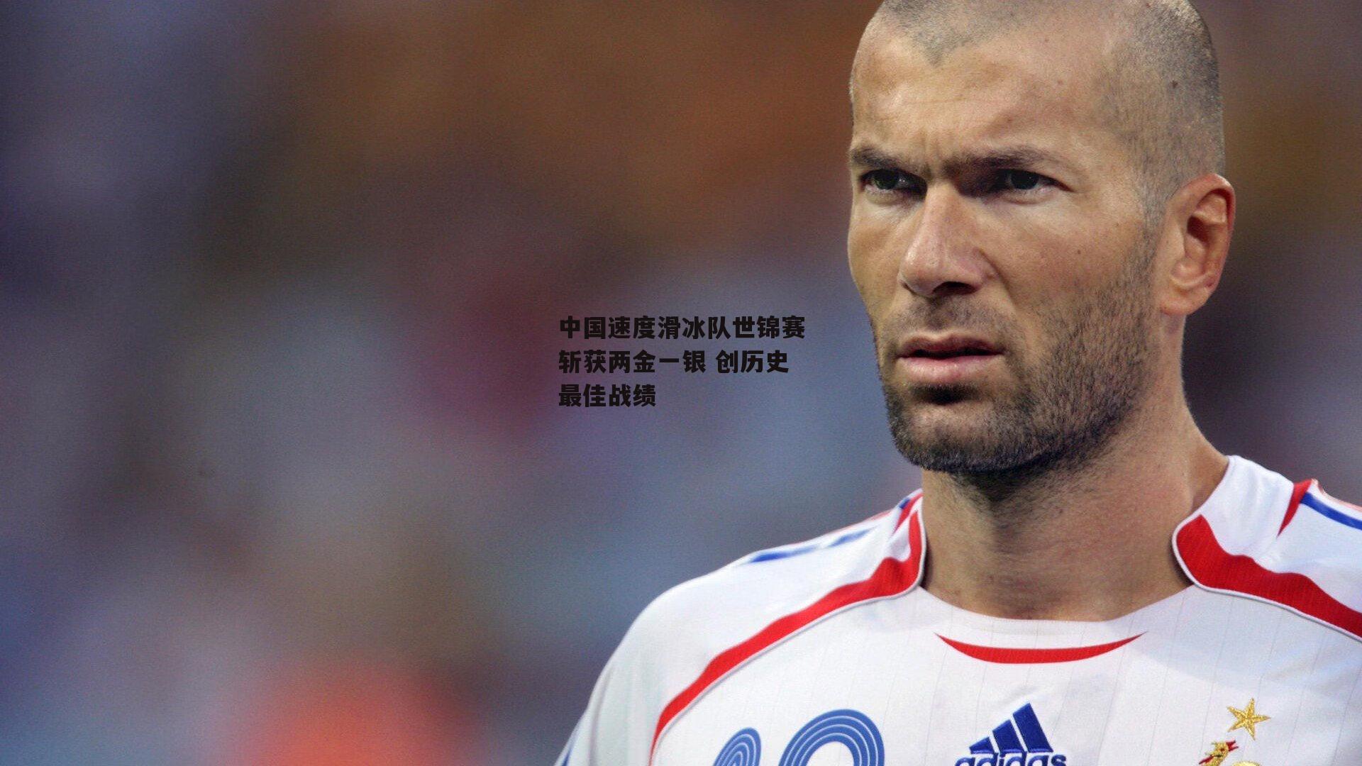 中国速度滑冰队世锦赛斩获两金一银 创历史最佳战绩