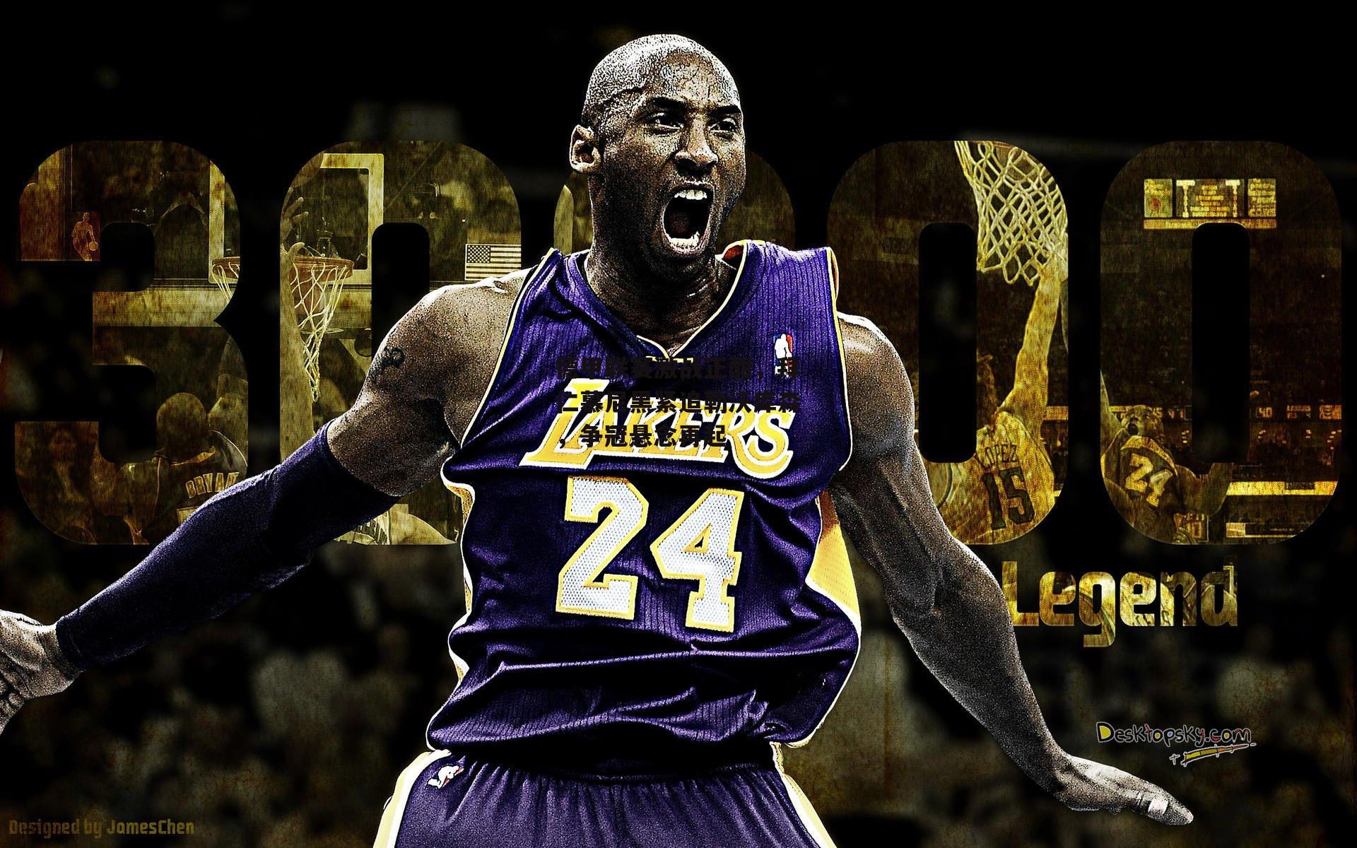 德甲联赛激战正酣,拜仁慕尼黑紧追勒沃库森,争冠悬念再起