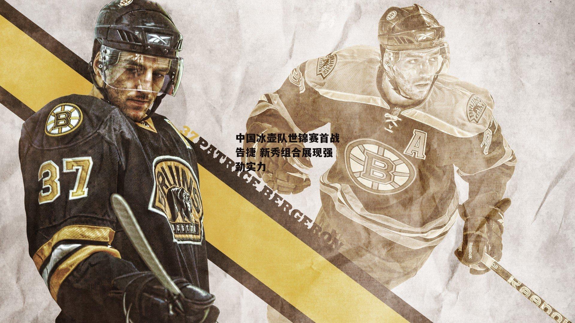 中国冰壶队世锦赛首战告捷 新秀组合展现强劲实力