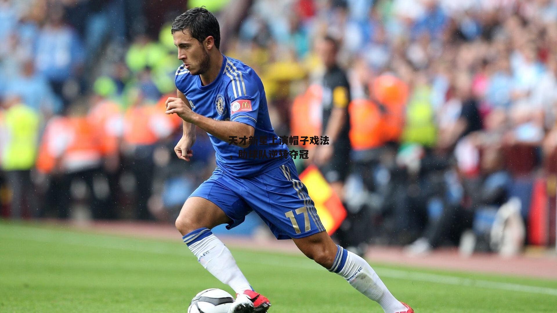 天才新星上演帽子戏法，助球队逆转夺冠