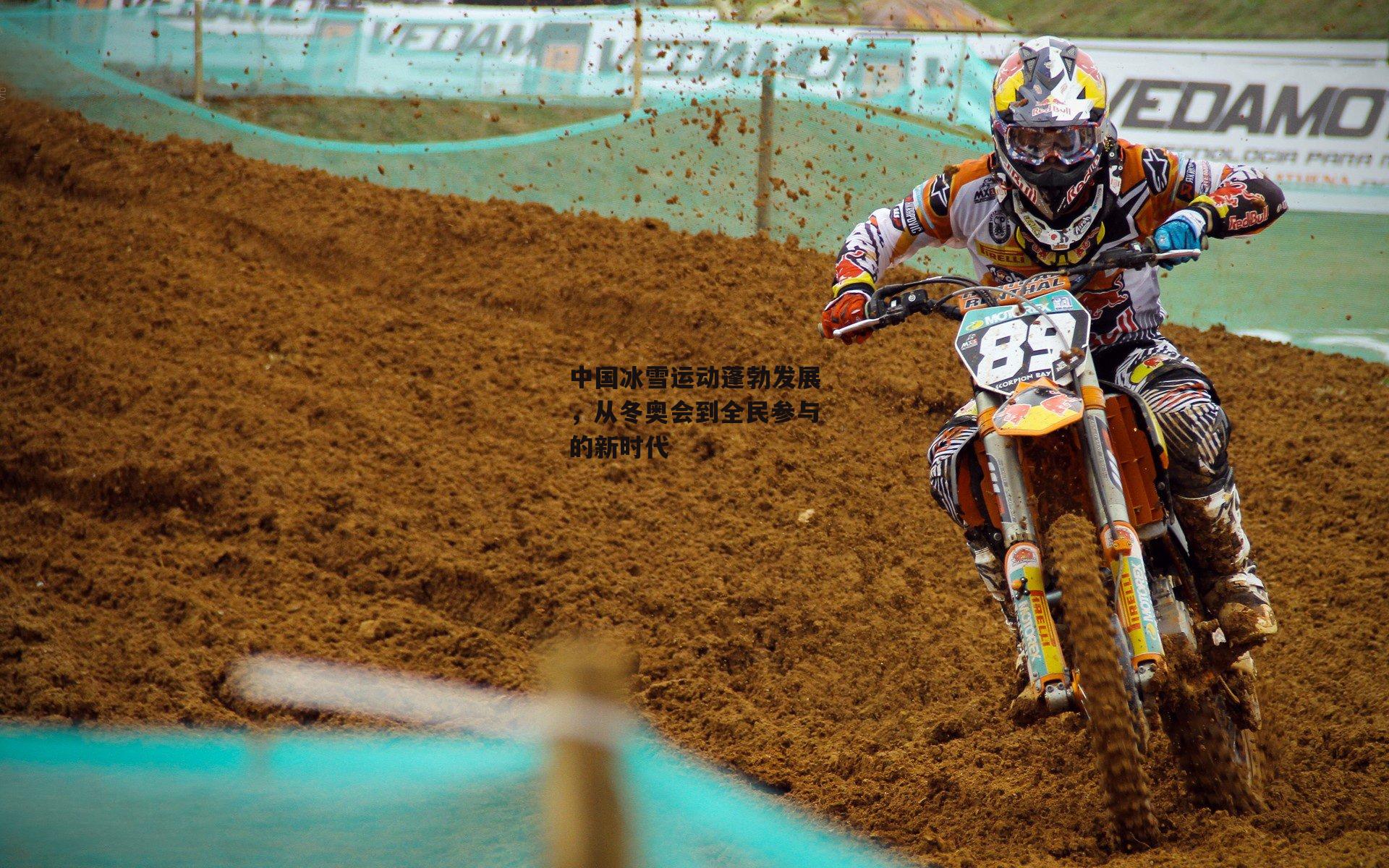 中国冰雪运动蓬勃发展,从冬奥会到全民参与的新时代