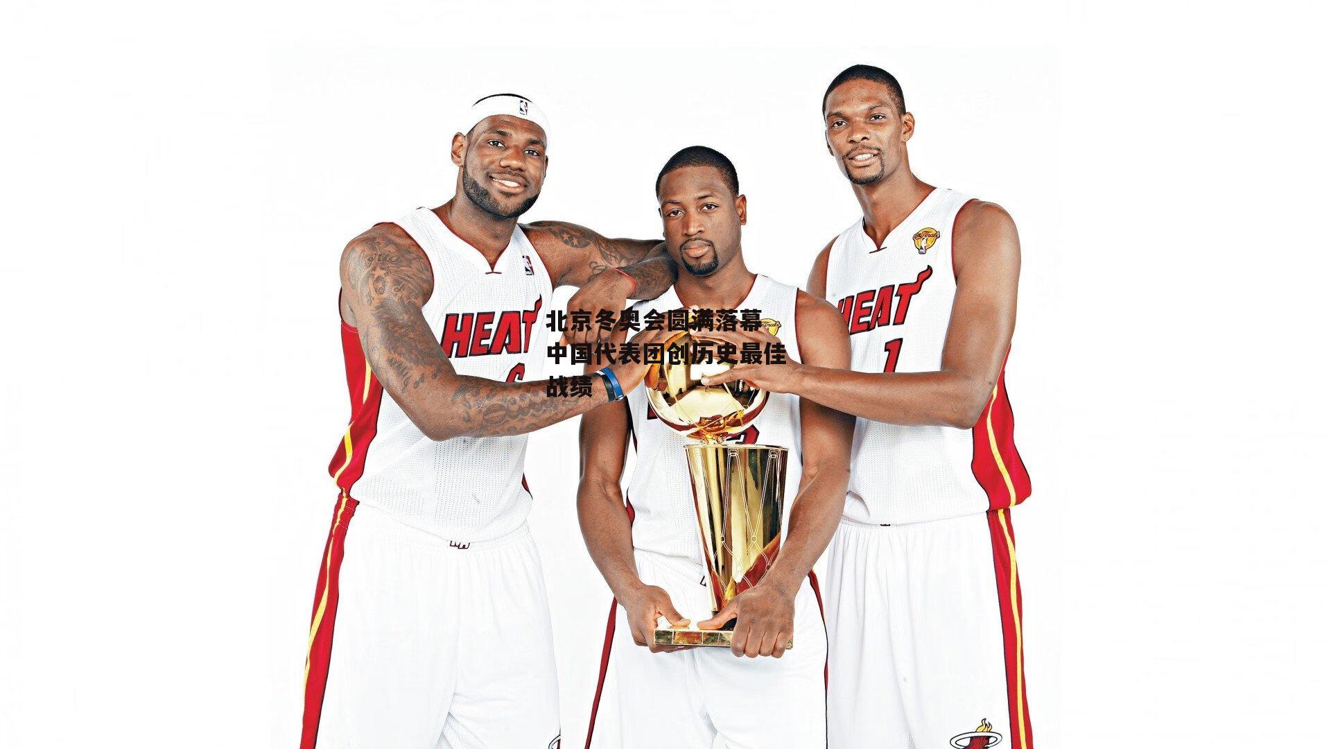 北京冬奥会圆满落幕 中国代表团创历史最佳战绩