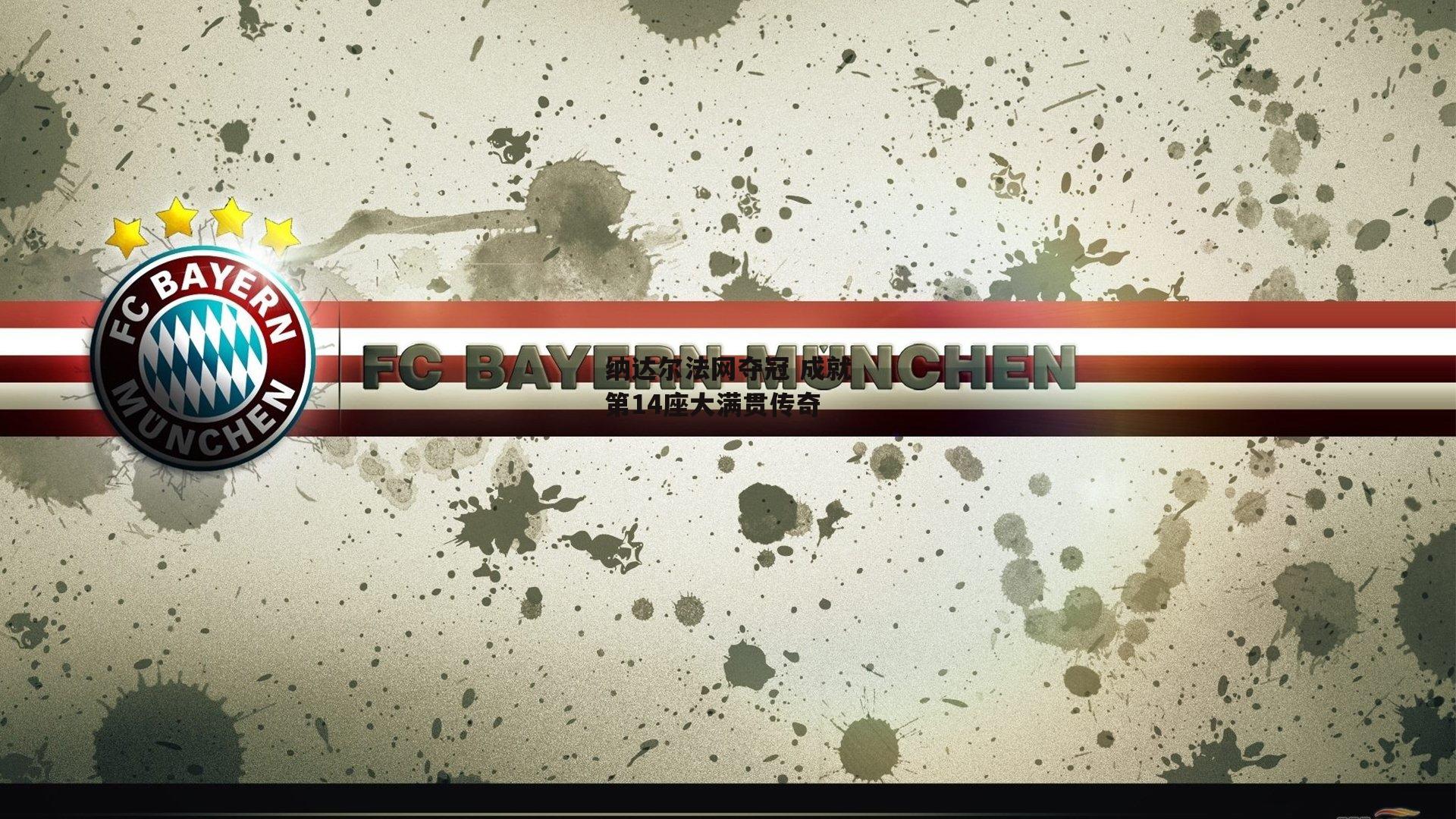 纳达尔法网夺冠 成就第14座大满贯传奇