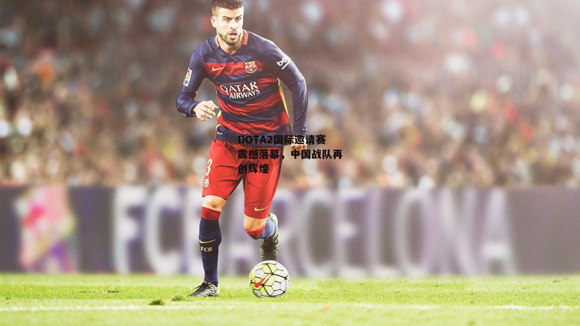 DOTA2国际邀请赛震撼落幕,中国战队再创辉煌