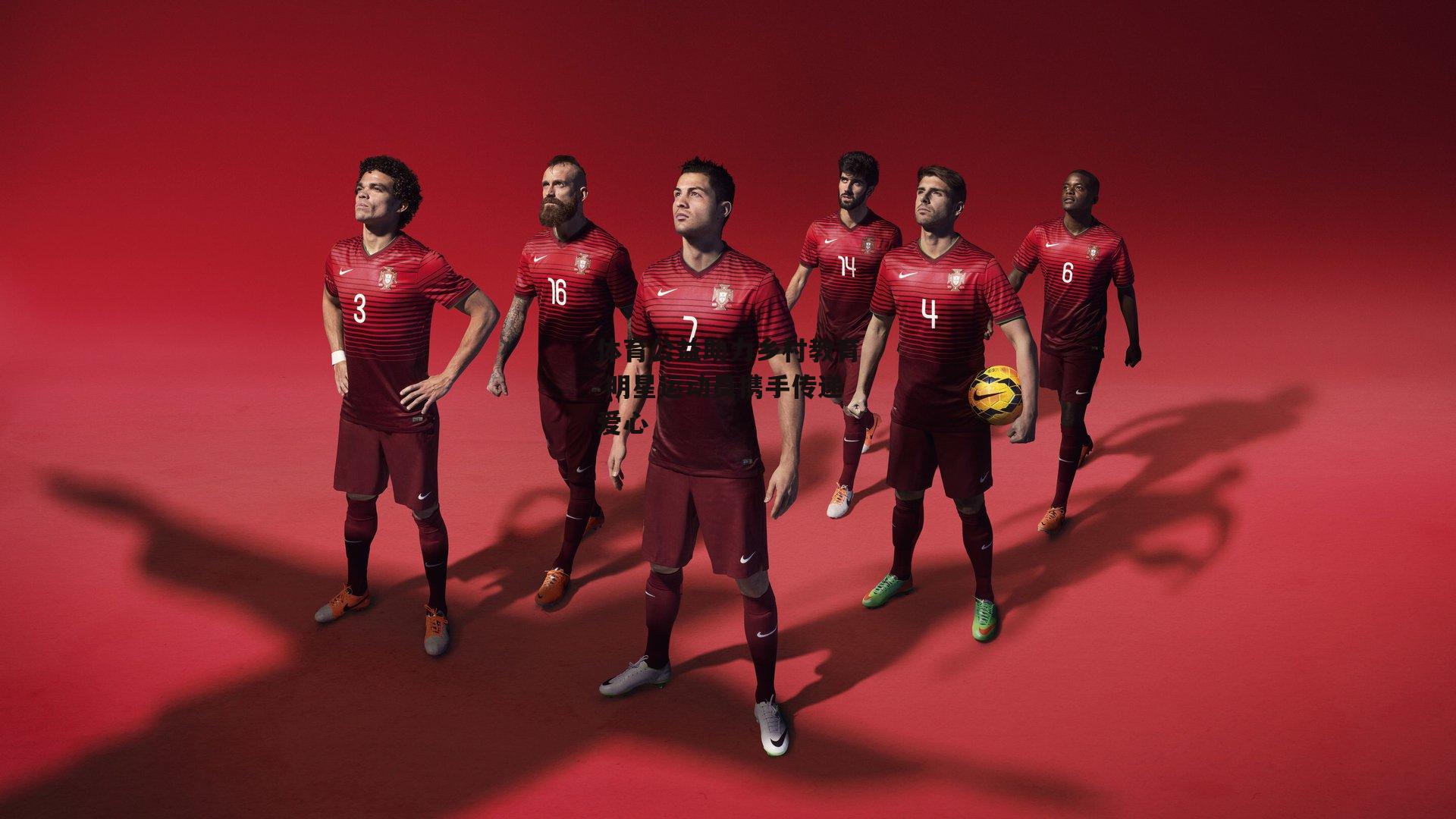 体育公益助力乡村教育 明星运动员携手传递爱心