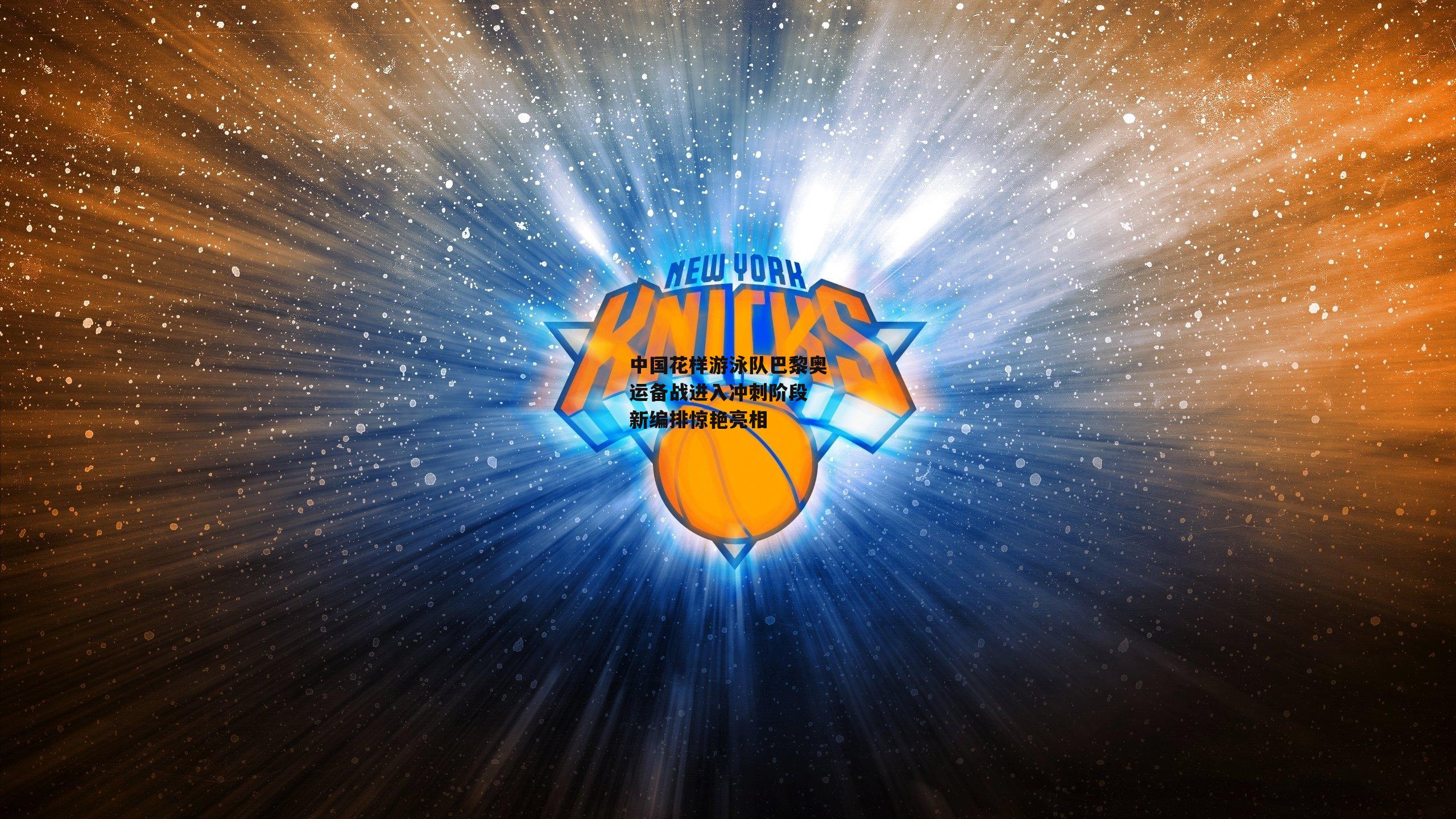 中国花样游泳队巴黎奥运备战进入冲刺阶段 新编排惊艳亮相