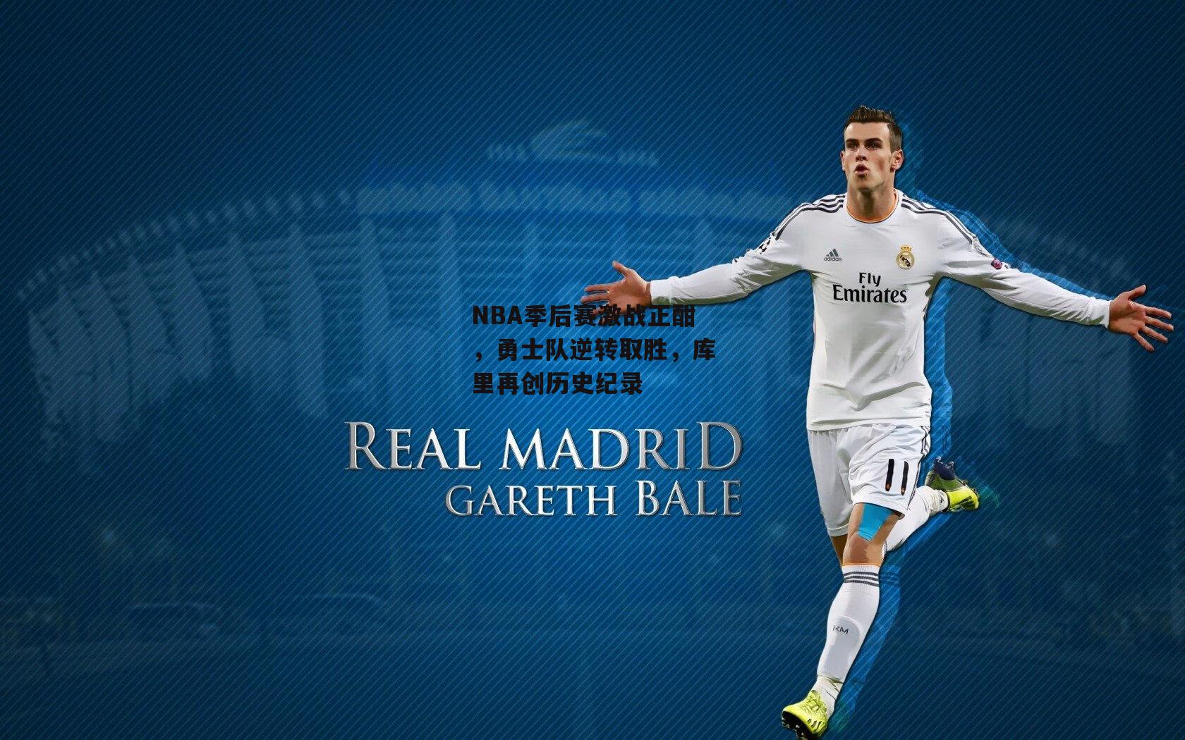 NBA季后赛激战正酣，勇士队逆转取胜，库里再创历史纪录