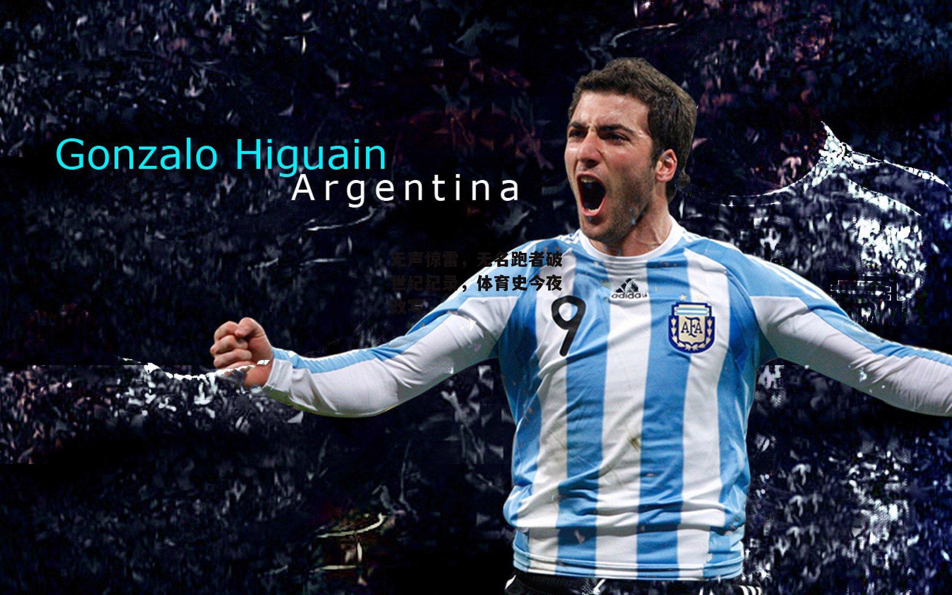 无声惊雷,无名跑者破世纪纪录,体育史今夜改写