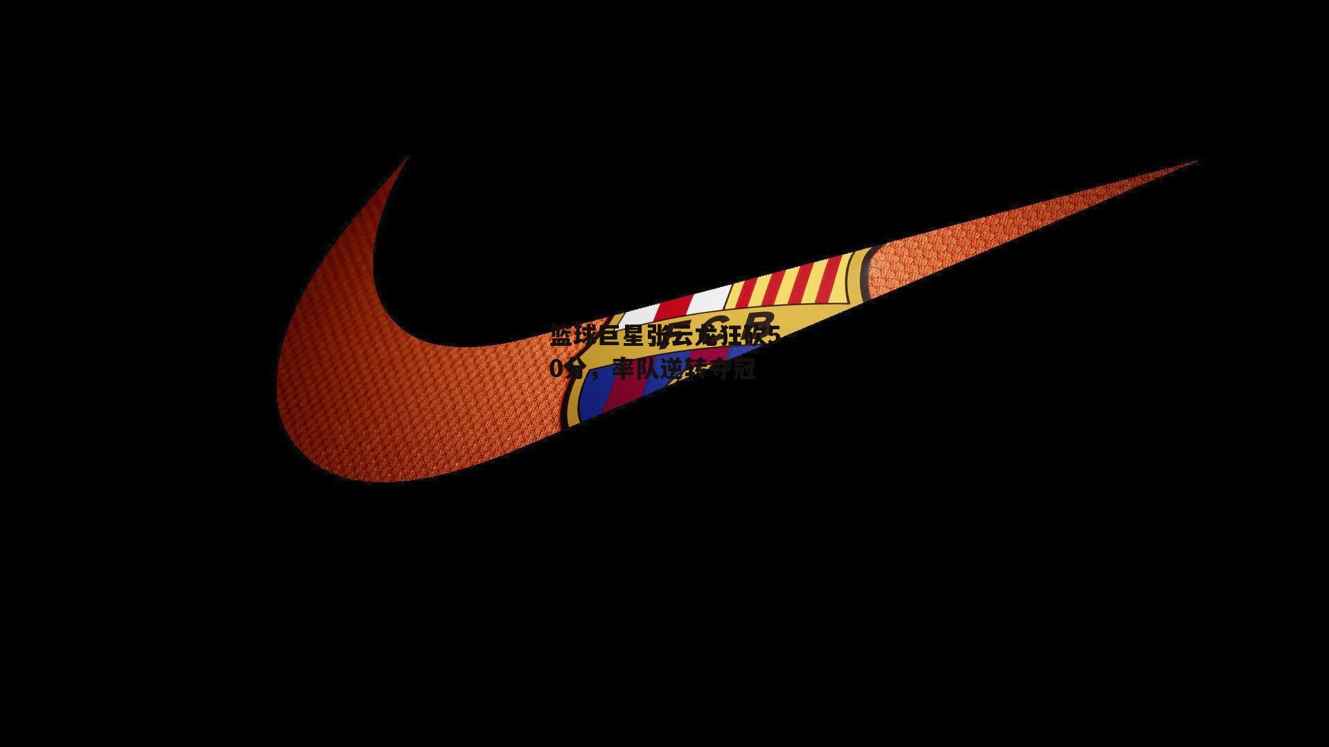 篮球巨星张云龙狂砍50分，率队逆转夺冠