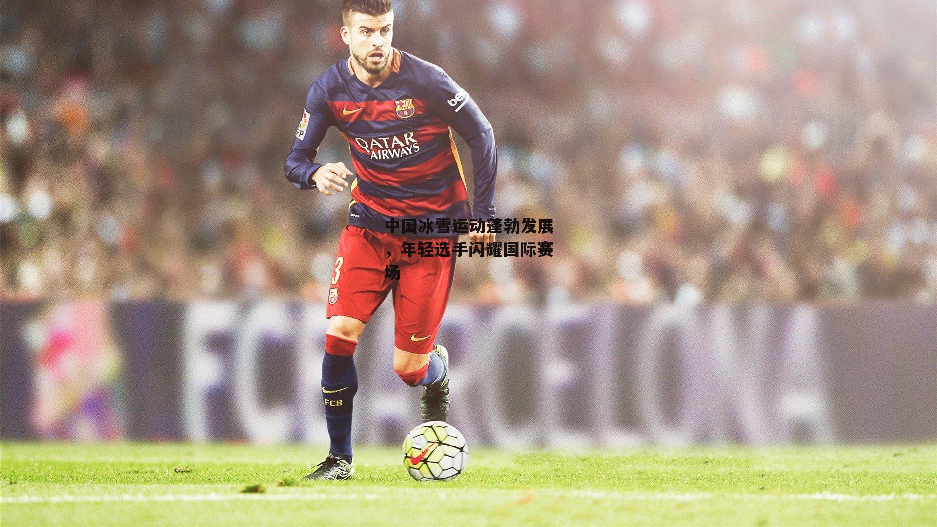 中国冰雪运动蓬勃发展,年轻选手闪耀国际赛场