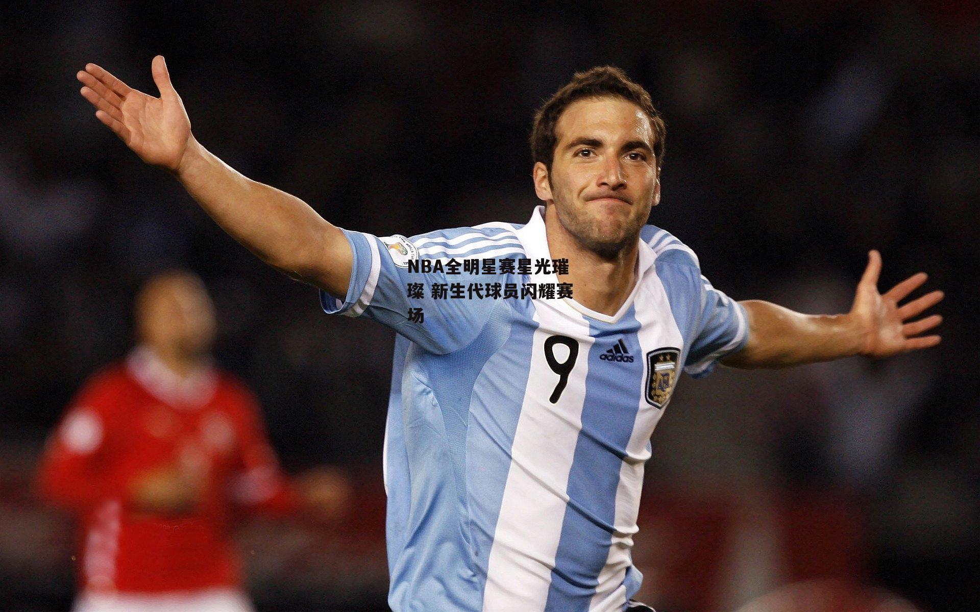 NBA全明星赛星光璀璨 新生代球员闪耀赛场