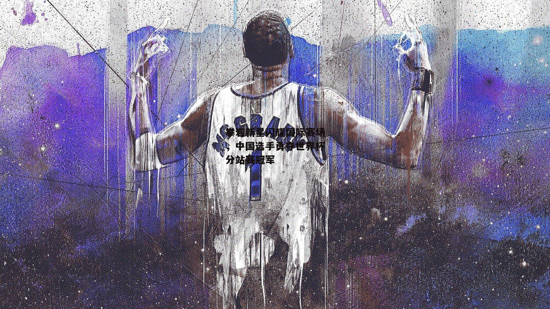 攀岩新星闪耀国际赛场，中国选手勇夺世界杯分站赛冠军