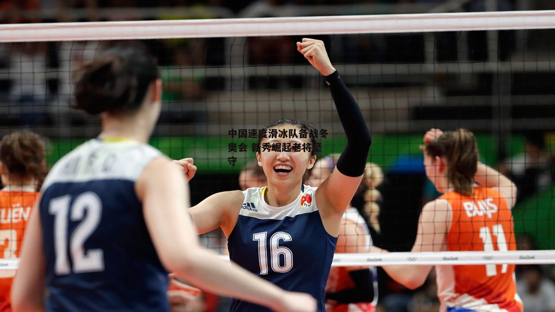 中国速度滑冰队备战冬奥会 新秀崛起老将坚守