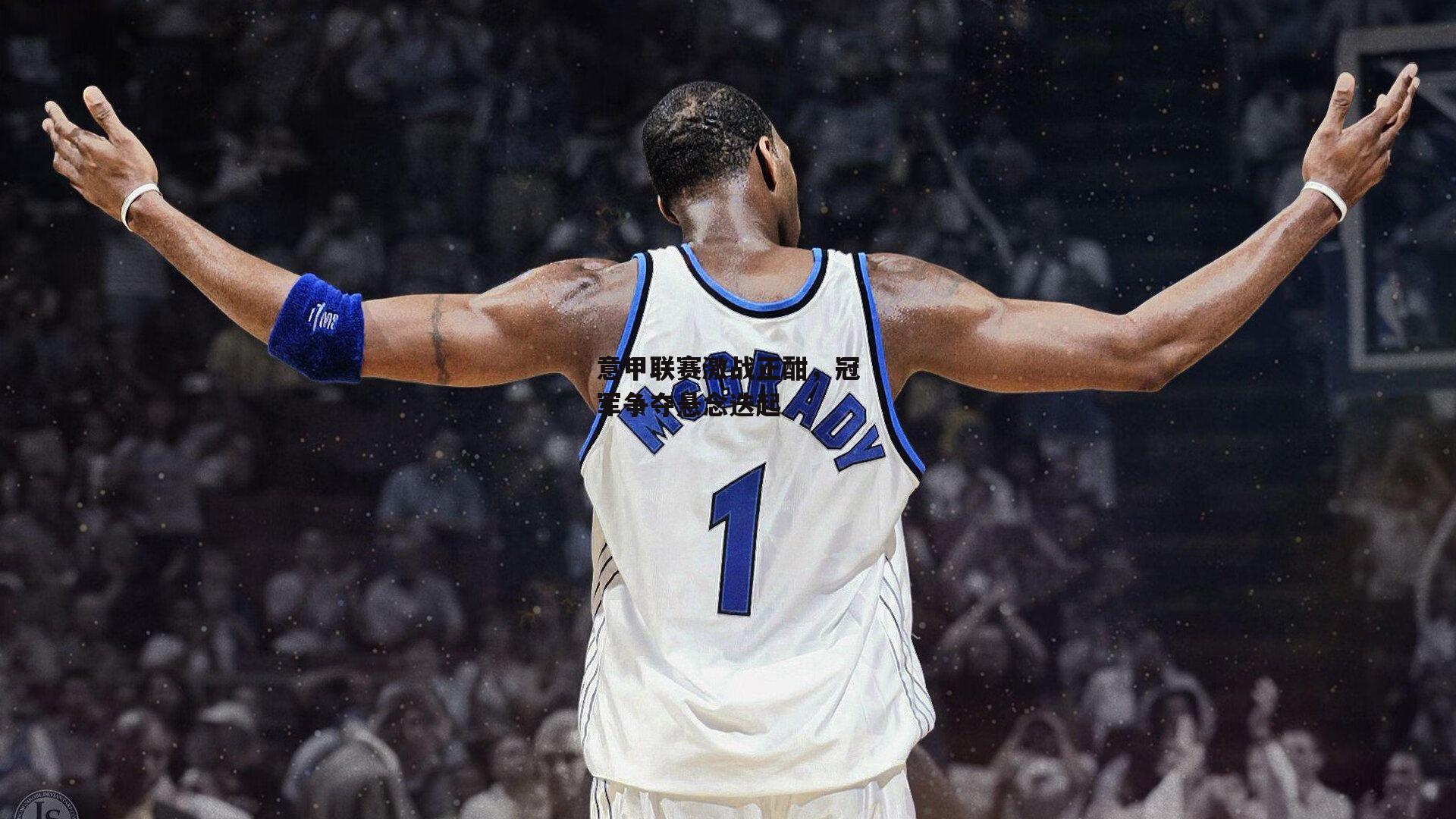 意甲联赛激战正酣,冠军争夺悬念迭起