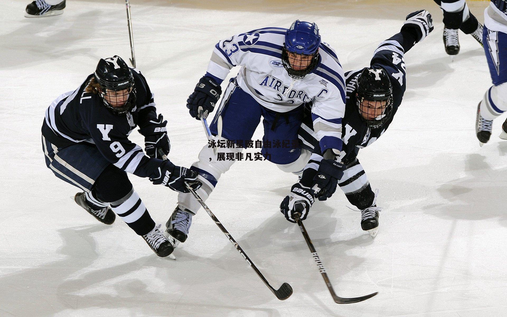 泳坛新星破自由泳纪录,展现非凡实力