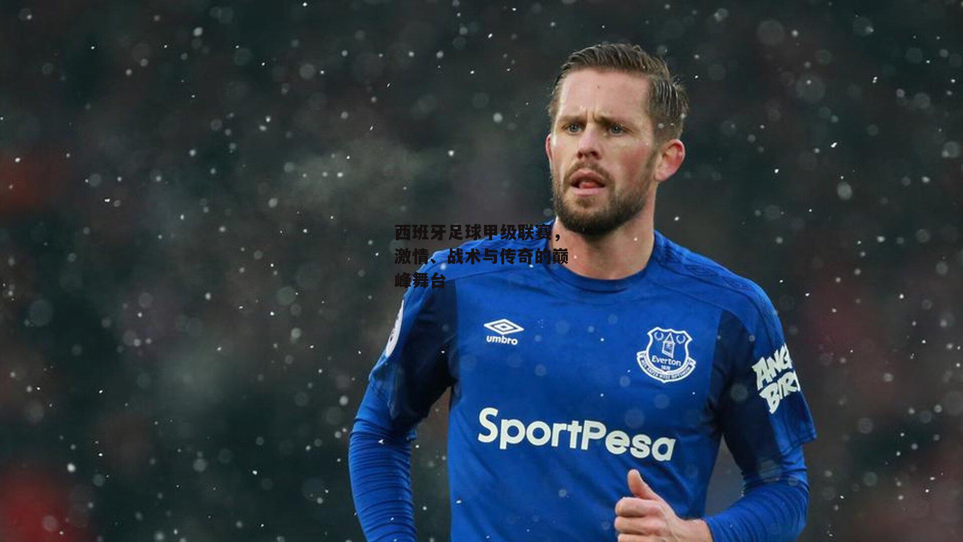 西班牙足球甲级联赛,激情、战术与传奇的巅峰舞台