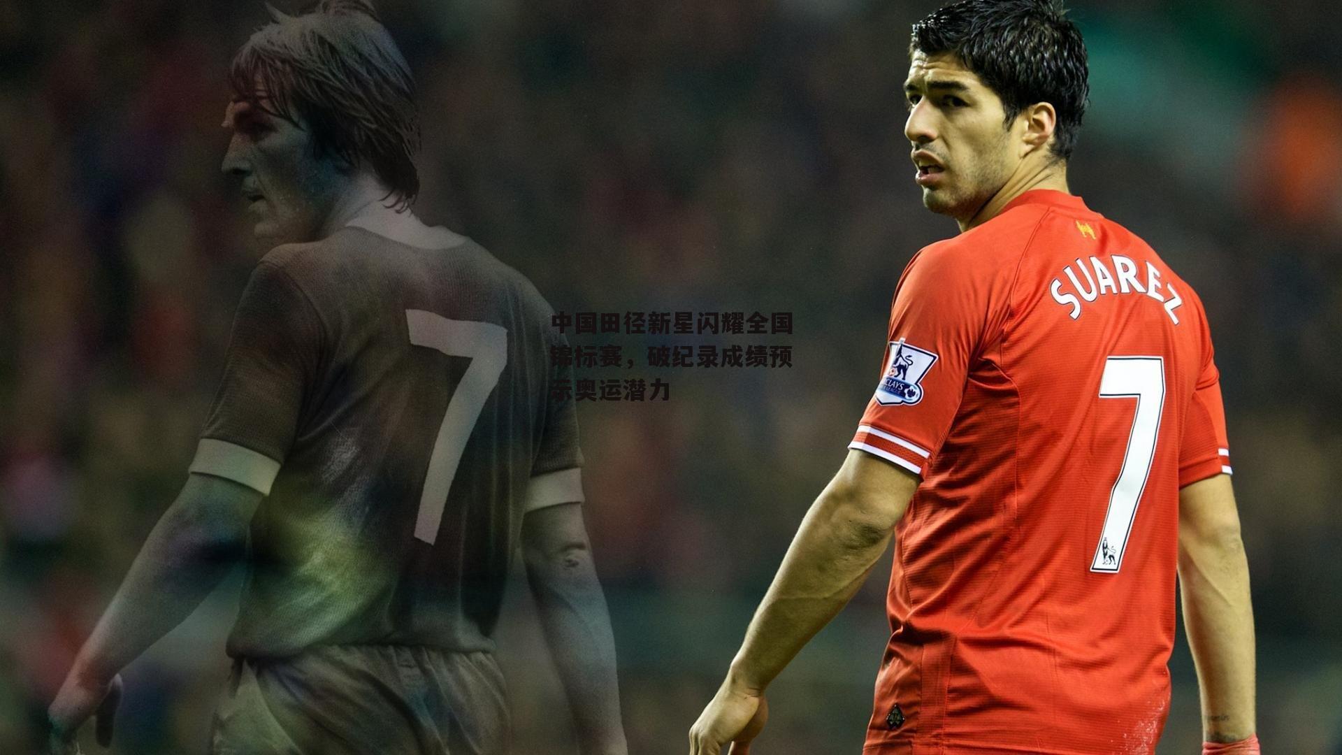 中国田径新星闪耀全国锦标赛,破纪录成绩预示奥运潜力