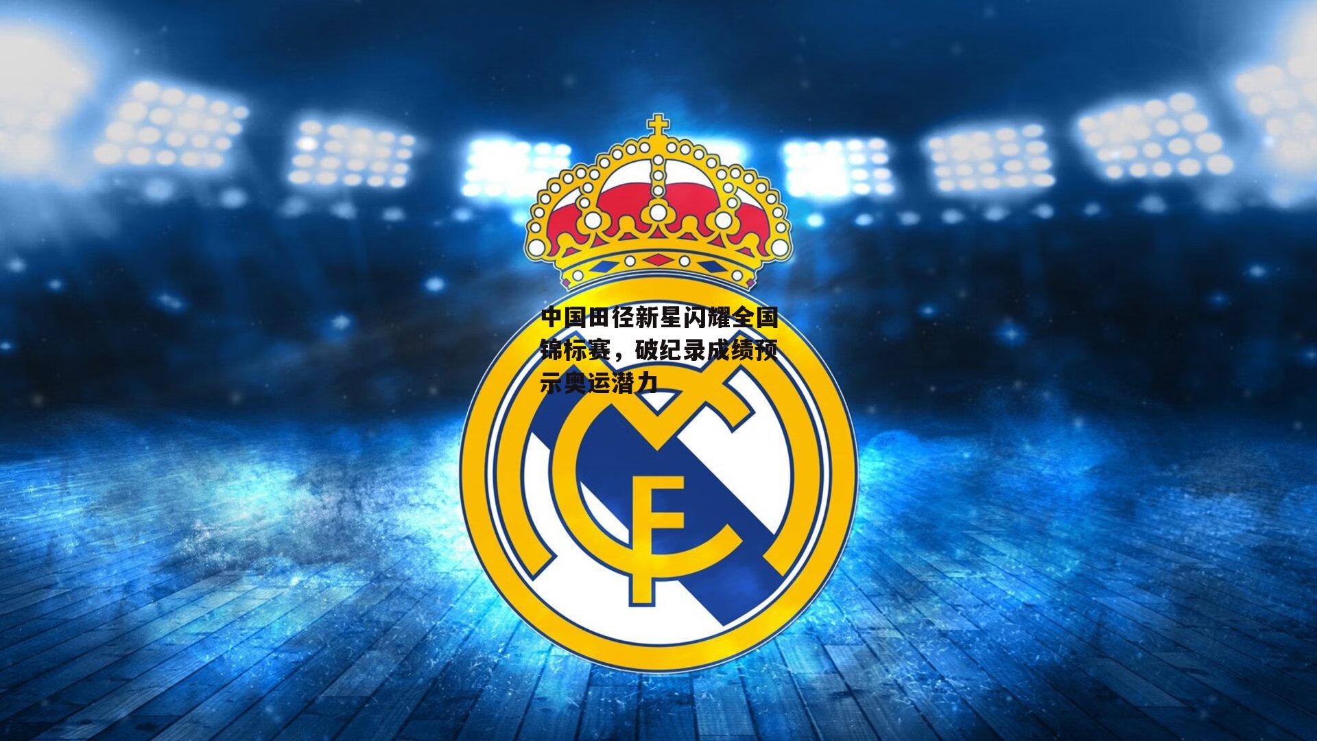 中国田径新星闪耀全国锦标赛,破纪录成绩预示奥运潜力