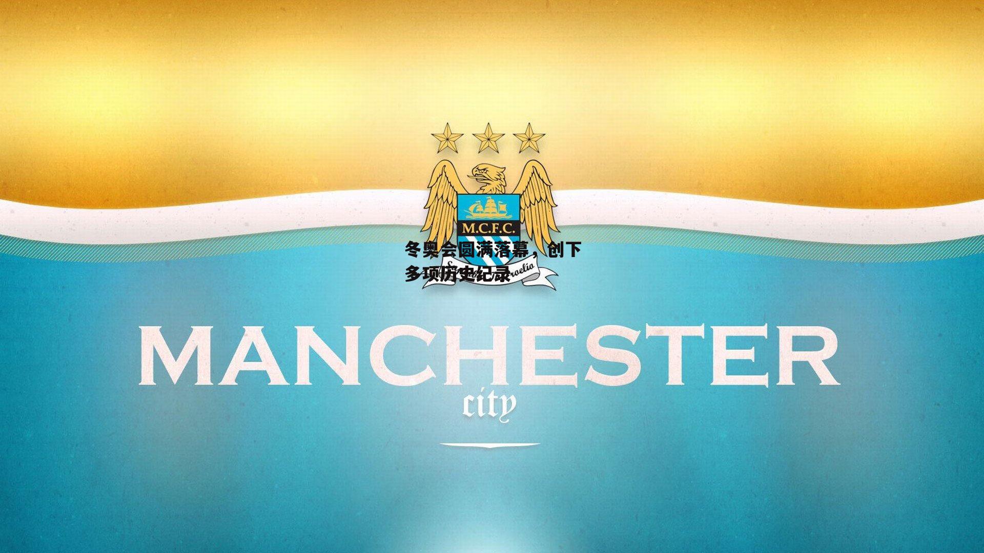 冬奥会圆满落幕，创下多项历史纪录